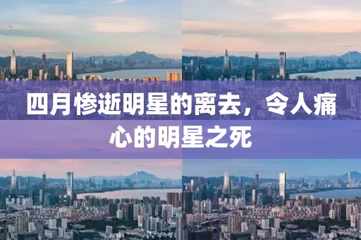四月慘逝明星的離去，令人痛心的明星之死