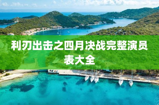 利刃出擊之四月決戰(zhàn)完整演員表大全