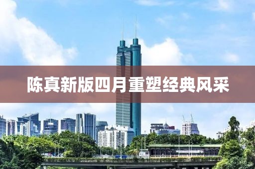 陳真新版四月重塑經(jīng)典風(fēng)采