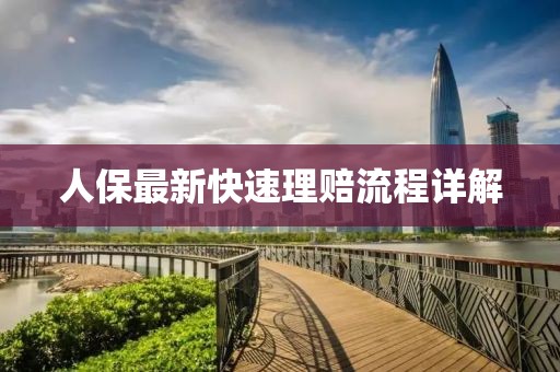 人保最新快速理賠流程詳解