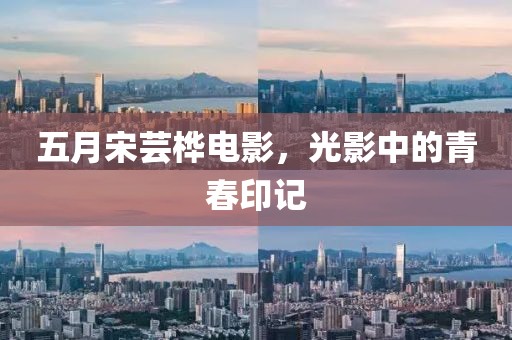 五月宋蕓樺電影，光影中的青春印記