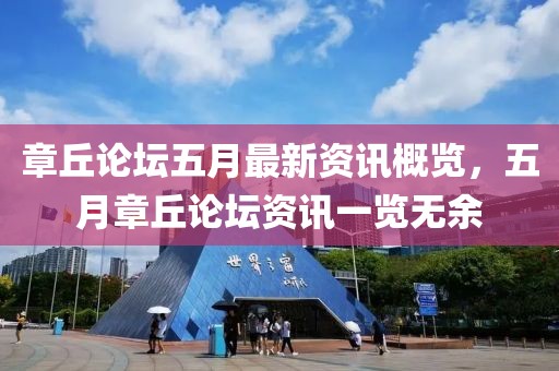 章丘論壇五月最新資訊概覽，五月章丘論壇資訊一覽無(wú)余