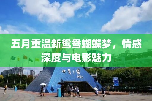 五月重溫新鴛鴦蝴蝶夢(mèng)，情感深度與電影魅力