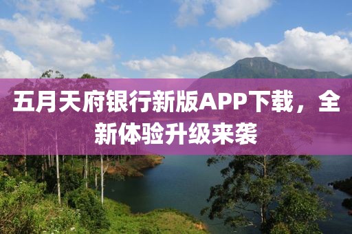 五月天府銀行新版APP下載，全新體驗(yàn)升級(jí)來襲