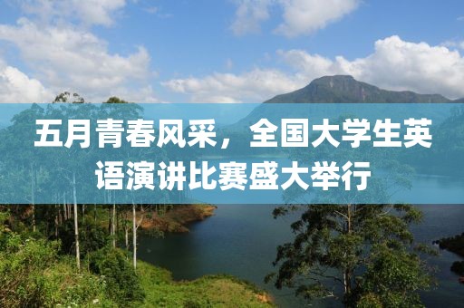 五月青春風(fēng)采，全國(guó)大學(xué)生英語演講比賽盛大舉行