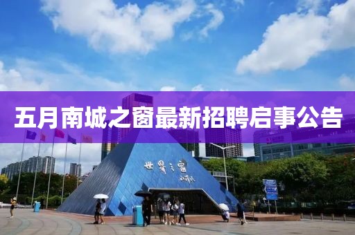 五月南城之窗最新招聘啟事公告