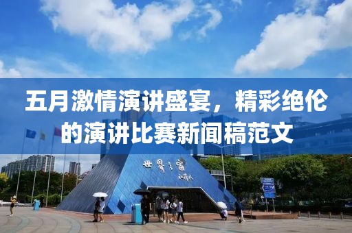 五月激情演講盛宴，精彩絕倫的演講比賽新聞稿范文