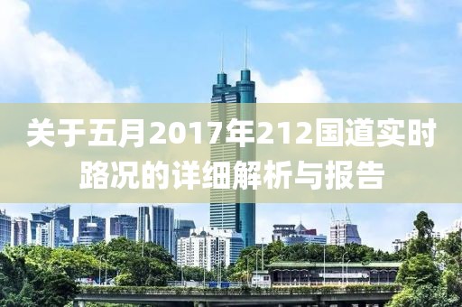 關于五月2017年212國道實時路況的詳細解析與報告