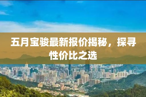 五月寶駿最新報(bào)價(jià)揭秘，探尋性?xún)r(jià)比之選