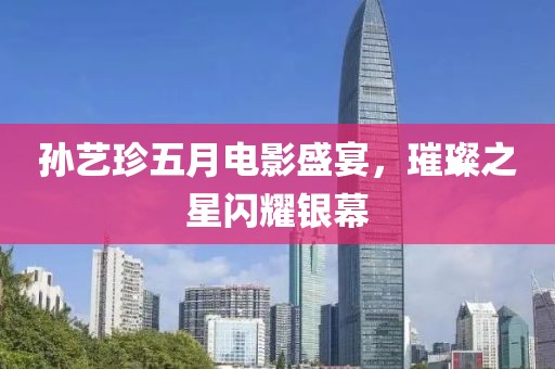 孫藝珍五月電影盛宴，璀璨之星閃耀銀幕