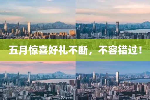 五月驚喜好禮不斷，不容錯(cuò)過！
