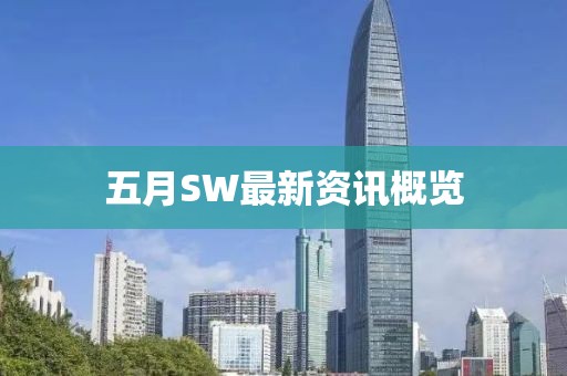 五月SW最新資訊概覽