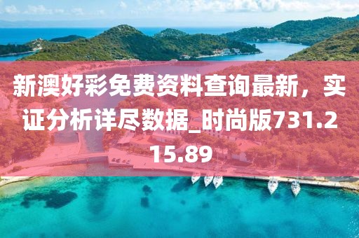 新澳好彩免費資料查詢最新，實證分析詳盡數(shù)據(jù)_時尚版731.215.89