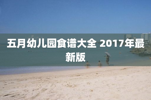 五月幼兒園食譜大全 2017年最新版