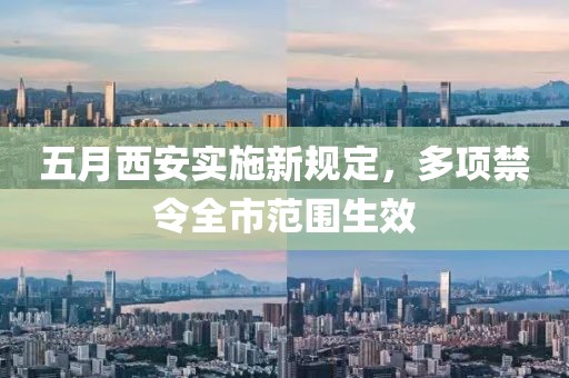 五月西安實(shí)施新規(guī)定，多項(xiàng)禁令全市范圍生效