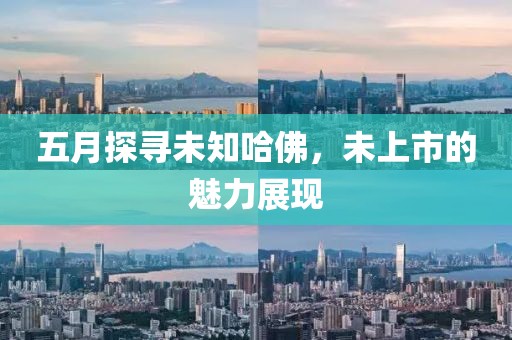 五月探尋未知哈佛，未上市的魅力展現(xiàn)
