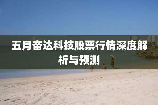 五月奮達科技股票行情深度解析與預測