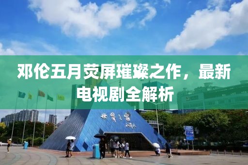 鄧倫五月熒屏璀璨之作，最新電視劇全解析