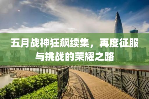 五月戰(zhàn)神狂飆續(xù)集，再度征服與挑戰(zhàn)的榮耀之路