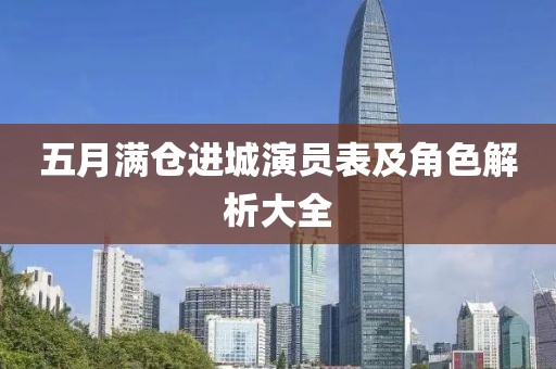 五月滿倉進城演員表及角色解析大全