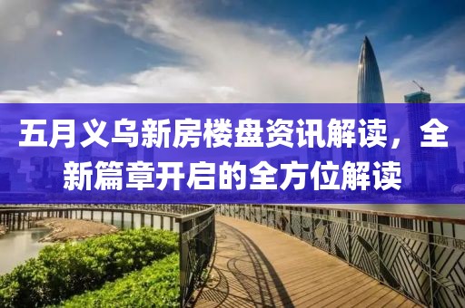 五月義烏新房樓盤資訊解讀，全新篇章開啟的全方位解讀