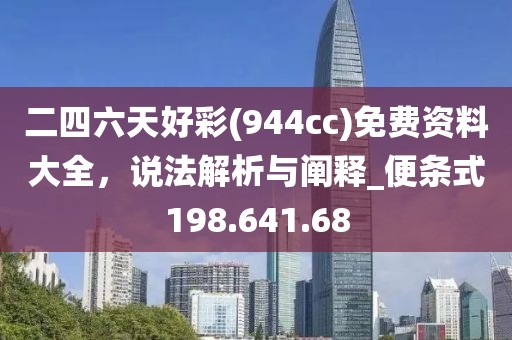 二四六天好彩(944cc)免費資料大全，說法解析與闡釋_便條式198.641.68