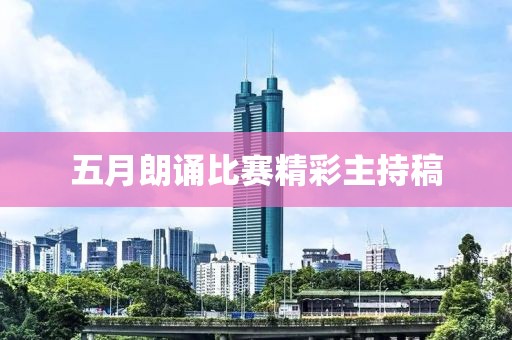 五月朗誦比賽精彩主持稿