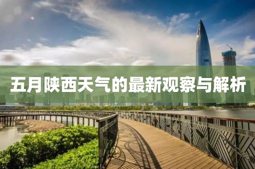 五月陜西天氣的最新觀察與解析