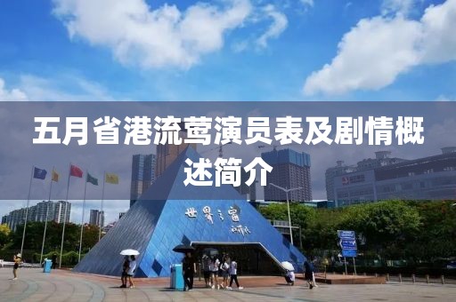 五月省港流鶯演員表及劇情概述簡介
