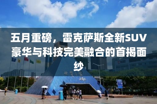 五月重磅，雷克薩斯全新SUV豪華與科技完美融合的首揭面紗