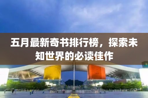 五月最新奇書排行榜，探索未知世界的必讀佳作