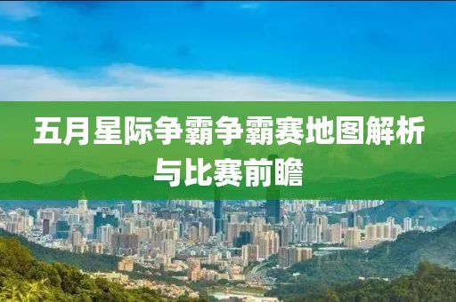 五月星際爭霸爭霸賽地圖解析與比賽前瞻