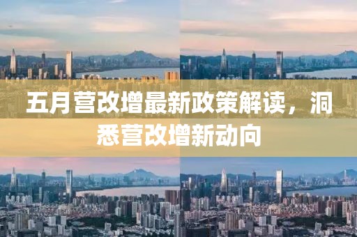 五月?tīng)I(yíng)改增最新政策解讀，洞悉營(yíng)改增新動(dòng)向