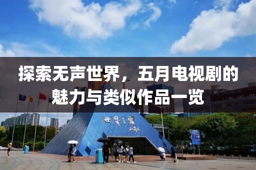 探索無聲世界，五月電視劇的魅力與類似作品一覽