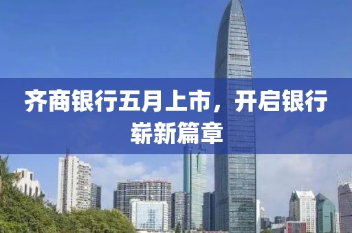 齊商銀行五月上市，開啟銀行嶄新篇章