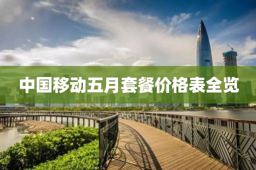 中國移動五月套餐價格表全覽