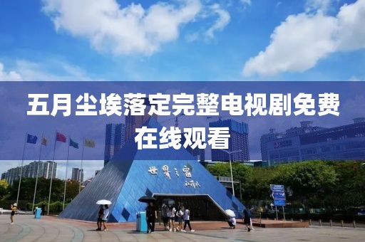 五月塵埃落定完整電視劇免費在線觀看