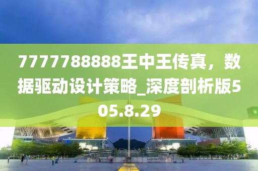 7777788888王中王傳真，數(shù)據(jù)驅(qū)動設(shè)計(jì)策略_深度剖析版505.8.29