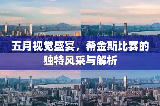 五月視覺盛宴，希金斯比賽的獨(dú)特風(fēng)采與解析