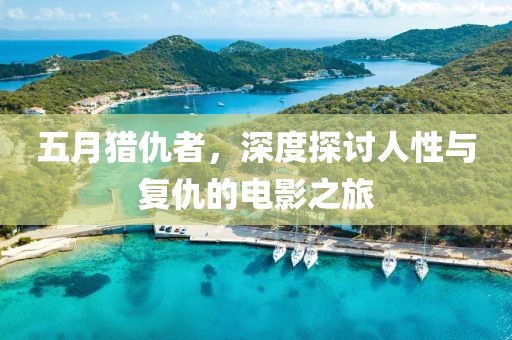 五月獵仇者，深度探討人性與復(fù)仇的電影之旅