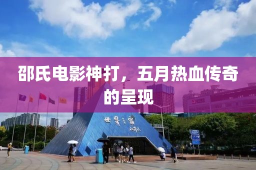 邵氏電影神打，五月熱血傳奇的呈現(xiàn)