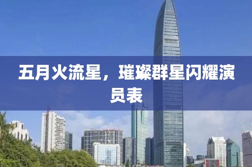 五月火流星，璀璨群星閃耀演員表