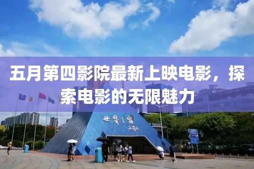 五月第四影院最新上映電影，探索電影的無限魅力