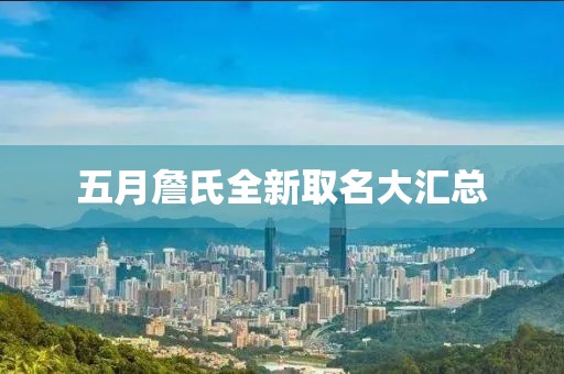 五月詹氏全新取名大匯總