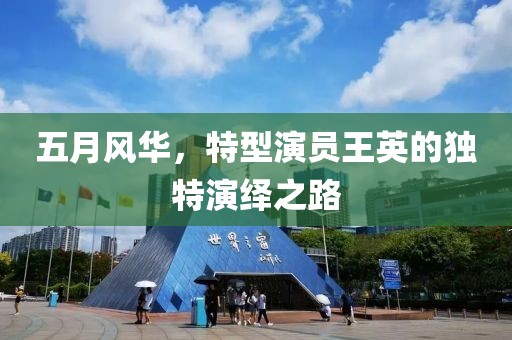 五月風(fēng)華，特型演員王英的獨(dú)特演繹之路