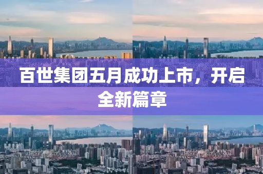 百世集團(tuán)五月成功上市，開啟全新篇章