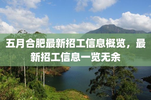 五月合肥最新招工信息概覽，最新招工信息一覽無余