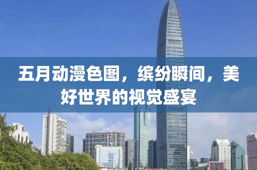 五月動漫色圖，繽紛瞬間，美好世界的視覺盛宴