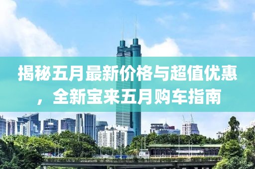 揭秘五月最新價格與超值優(yōu)惠，全新寶來五月購車指南