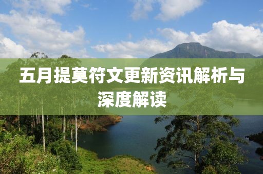五月提莫符文更新資訊解析與深度解讀